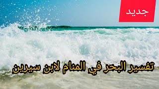 تفسير البحر في المنام