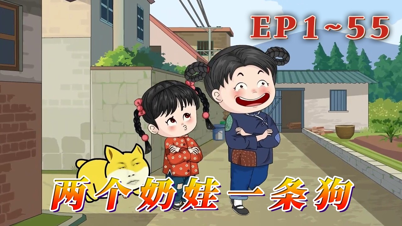 更新！🔥《兩個奶娃一條狗》🎉6歲奶娃鐵柱是村裏的混世魔王，妹妹萌丫乖巧懂事卻被姐姐帶偏了，撿到一條大黃狗，居然會說話，於是，兩個奶娃一頭狗成了村裏的村溜子。1~55#汪汪有聲書 #動畫 #搞笑 #動漫