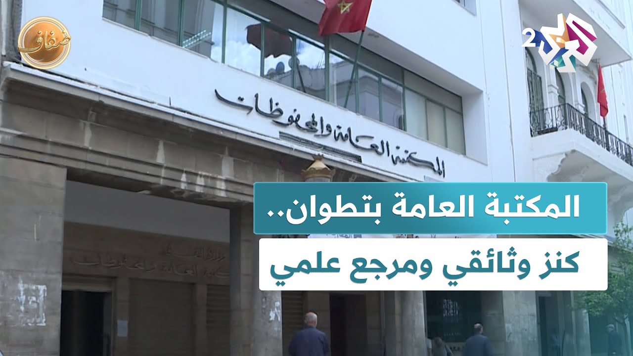 ضفاف l المكتبة العامة والمحفوظات بتطوان.. كنز وثائقي ومرجع علمي