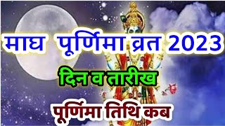 Magh Purnima Vrat Date 2023 L February 2023 Mein Purnima Kab Hai L    2023 L Purnima