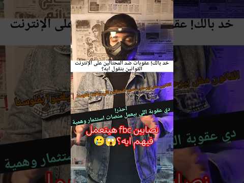 بعد القبض على نصابين  ما عقوبة النصب الالكتروني أوالاحتيال الالكتروني وغسيل الاموال الامن القومي