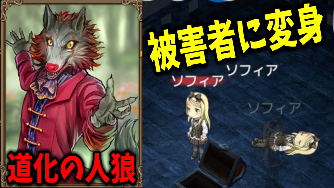 【ダンジョン人狼】「道化の人狼」で襲撃した人になりすまして市民を騙す