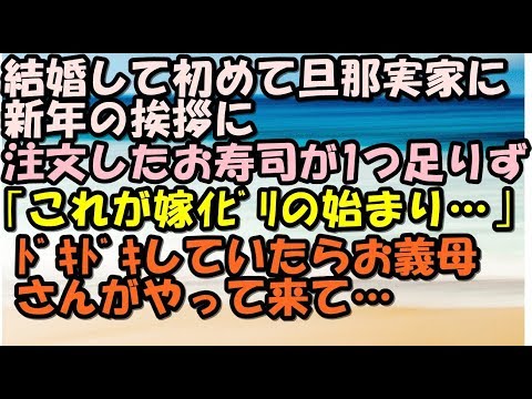 スカッとする話　結婚して初めてのお正月　旦那の実家へ　届いたお寿司が１つ足りない！　「これが嫁いびりの始まりなのかも」　ドキドキしていたらお義母さんがやって来て　スカッとＬｉｖｅ！！