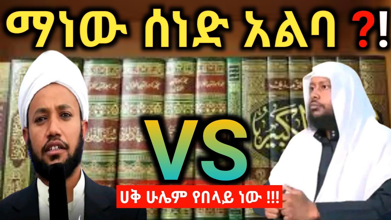 ማነው ሰነድ አልባ ⁉ ትልቅ የሆነ በሰለፎች ላይ የተቀጠፈ ቅጥፈት | ሸይኽ ኢልያስ አህመድ | VS አቡበከር ሱለይማን @QesesTube #nesihatv