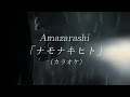 ナモナキヒト カラオケ 【高音質】 amazarashi