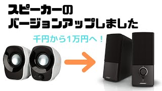 Bose Companion 2 Series IIIのレビュー！Z120BWから乗り換え比較！PCスピーカーの性能どうなった？