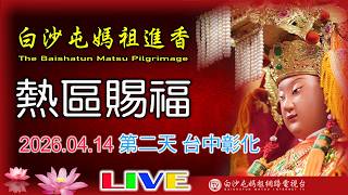 LIVE 2026 白沙屯媽祖進香往南-第二天(上午場).....請您幫我們分享感 恩您...2026.04.14