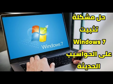 فيديو: هل يدعم الجيل الثامن نظام التشغيل Windows 7؟