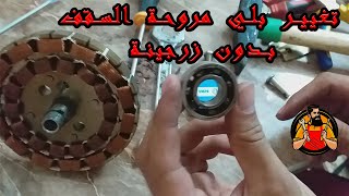 أسهل طريقة لتغيير بلي مروحة سقف ( بدون زرجينة )