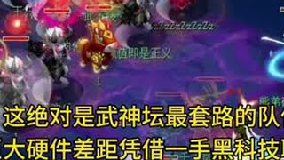 这绝对是武神坛最套路的队伍，巨大硬件差距凭借一手黑科技取胜。 #梦幻西游 #梦幻西游电脑版 #梦幻西游创梦计划 #武神坛