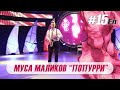Муса Маликов - Попурри | Концерт &quot;15 ел&quot;