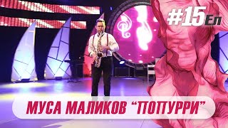 Муса Маликов - Попурри | Концерт 