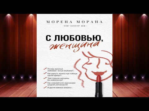 С любовью, женщина. О жизни и о мужчинах начистоту (Морена Морана) Аудиокнига С любовью, женщина. О жизни и о мужчинах начистоту (Морена Морана) Аудиокнига