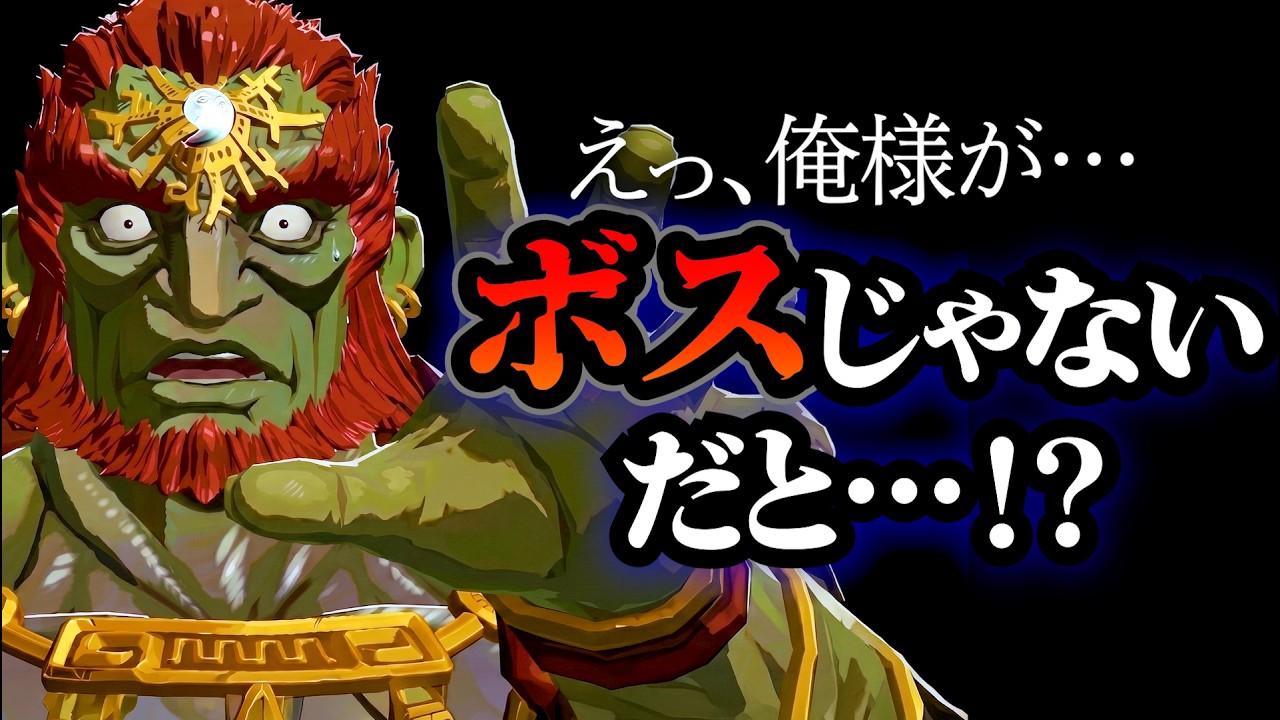 ガノンドロフがラスボス"じゃない"ソフトは何作品ある？