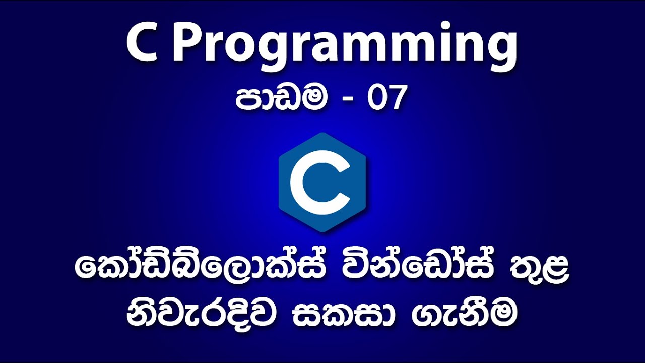 How to Configure the CodeBlocks Application | පාඩම - 07 - YouTube
