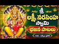 శ్రీ లక్ష్మీ నరసింహ స్వామి భజన పాటలు - Sri Lakshmi Narasimha Swamy Songs in Telugu