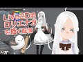 【初見歓迎】Live2D用ロリエナガを描く配信ヾ(ӦvӦ。)ノ【まったり雑談】