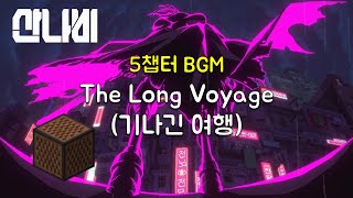 [노트블록] 산나비 챕터 5 BGM 