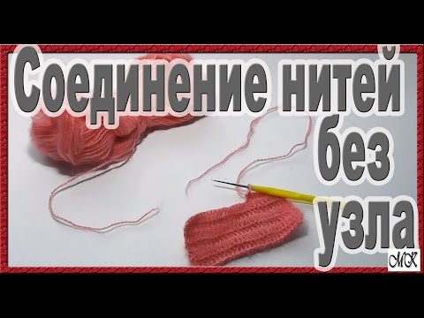 Видео: Соединение нитей без узла