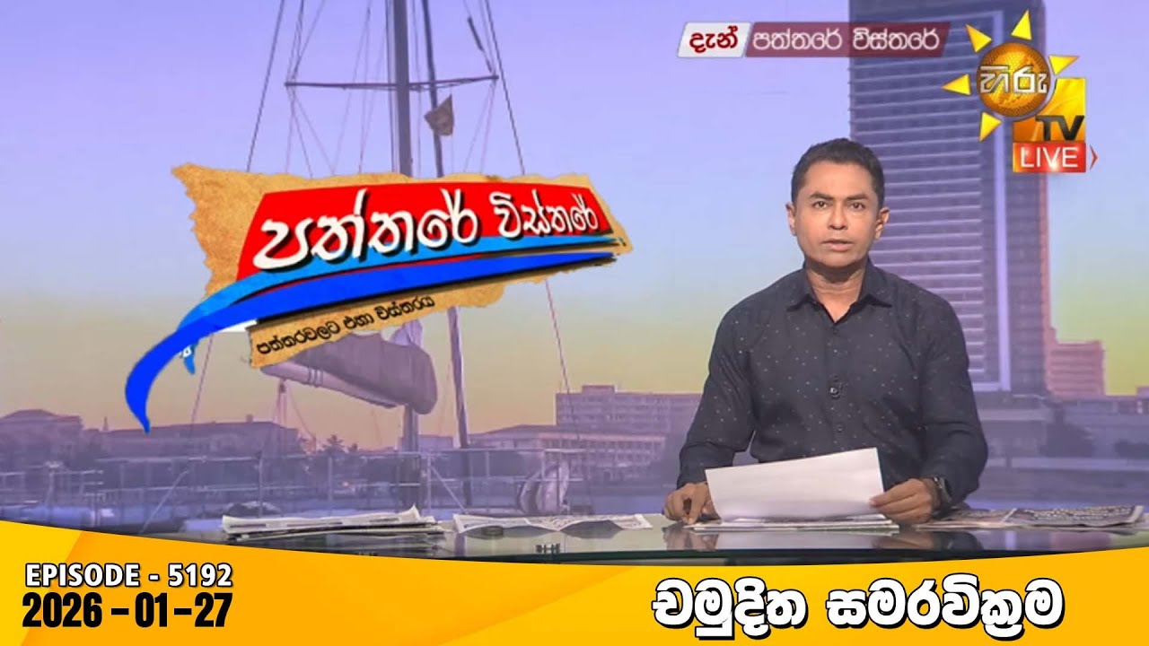Hiru TV Paththare Visthare - හිරු ටීවී පත්තරේ විස්තරේ LIVE | 2026-01-27 | Hiru News