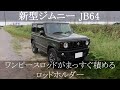 【新型ジムニー JB64】バス釣り対応ロッドホルダーを考えてみた！