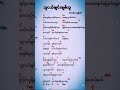 သူငယ်ချင်း ချစ်သူ #song #music #myanmarcelebritynews #myanmar chords