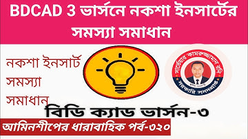 BDCAD ভার্সন ৩ নকশা ইনসার্টের সমস্যা সমাধান/BDCAD Version 3 Map Insert Problem Solution।পর্ব-৩২০