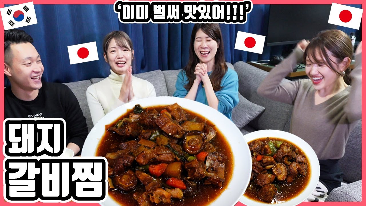 ‘맛있다’ 밖에 안 떠오를 정도로 맛있어!! 한국요리 '돼지갈비찜'을 처음 먹어 본 일본인 친구들의 반응은?! #한일커플 #한국요리 #돼지갈비찜