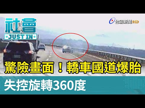 驚險畫面！轎車國道爆胎 失控旋轉360度【社會快訊】