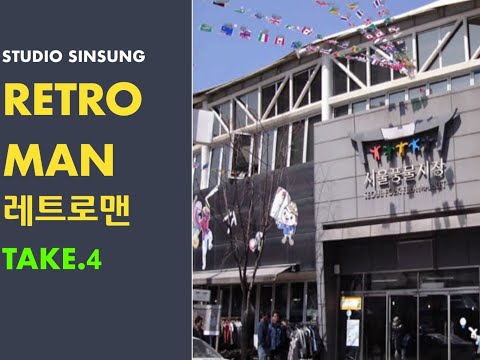 이광조 레트로맨 (retro man) - 이광조와 풍물시장 [TAKE 4]