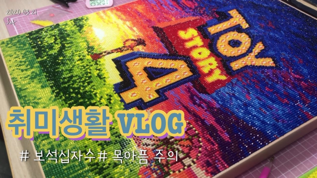 [VLOG] 🏠집순이의 취미생활 ฅ^•ﻌ•^ฅ | 💎보석십자수 완성하기 | 일상 | 토이스토리 4