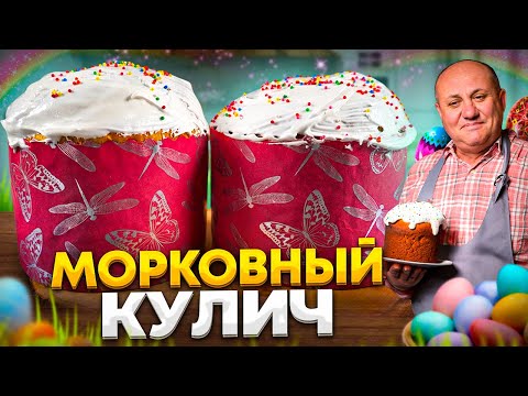 ПРОСТОЙ способ сделать КУЛИЧ на ПАСХУ ВКУСНЕЕ! Морковный КУЛИЧ с сухофруктами! РЕЦЕПТЫ от Лазерсона