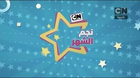 Cartoon network arabic.com/star تصويت