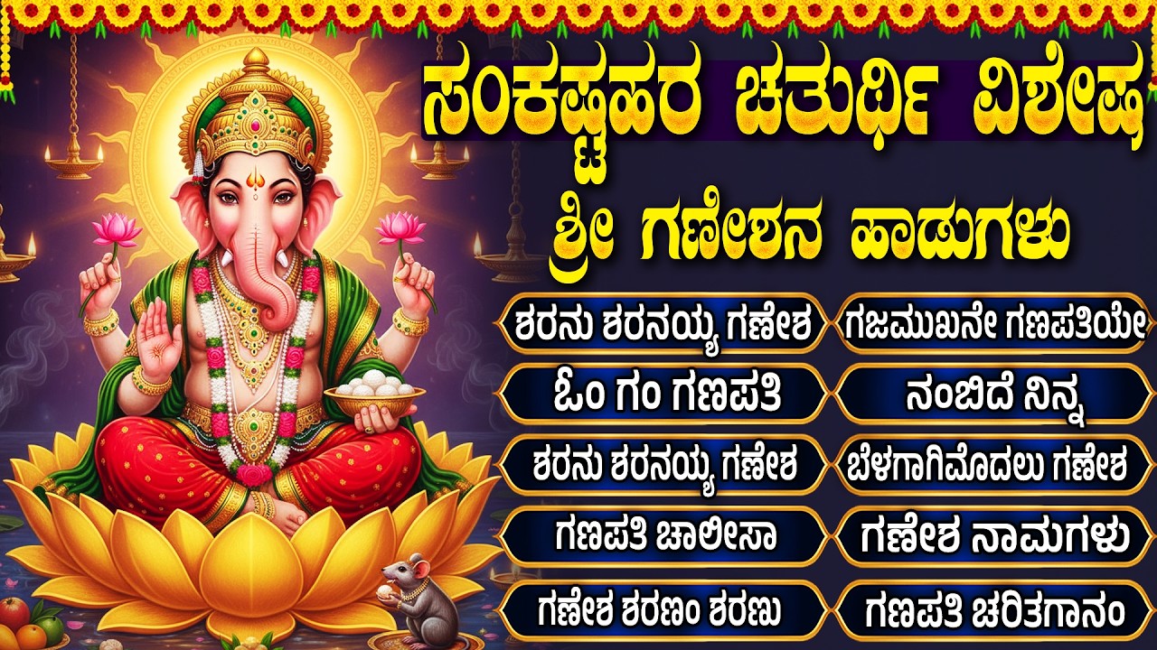 ಸಂಕಷ್ಟಹರ ಚತುರ್ಥಿ ವಿಶೇಷ ಭಕ್ತಿಗೀತೆಗಳು | ಗಜಮುಖ ವರದ ಗಣಪತಿ ದೇವಾ | Sankashtahara Chaturthi Vinayaka Songs