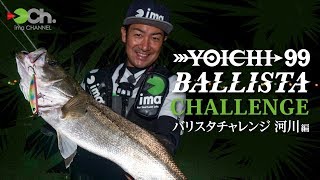 川上靖雄 バリスタチャレンジ 河川編