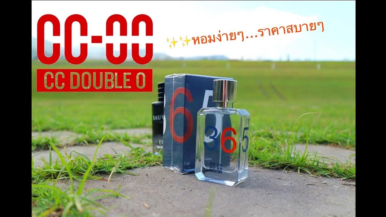 CC-OO 365 น้ำหอมดี...ราคาไม่แพง #รีวิวน้ำหอมผู้ชาย #เปเป้ละลายพันธุ์รีวิวน้ำหอม