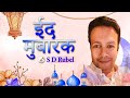 Eid mubarak hindi  s d rubel     hindi new eid song