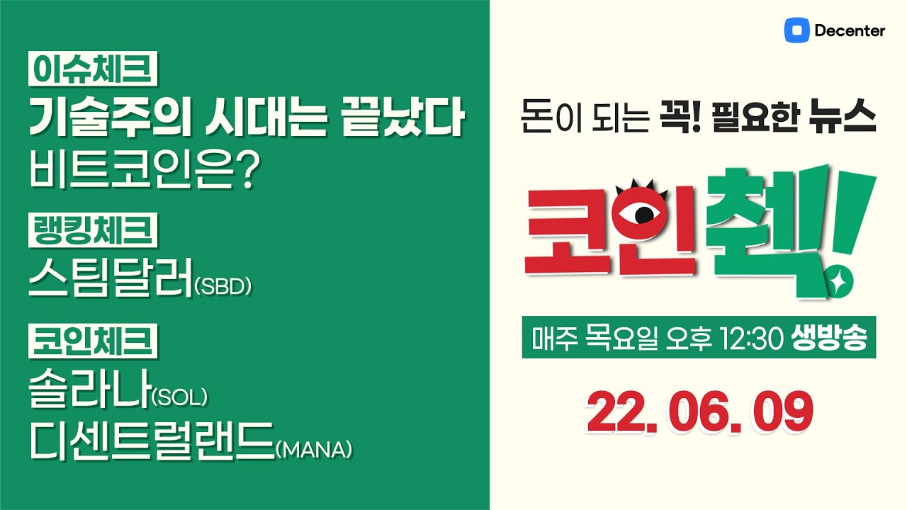 비트코인 비상? 기술주의 시대는 끝났다. 비트코인(BTC) 전망 분석 l 주간 #비트코인 #솔라나 #디센트럴랜드 #스팀달러 [돈이되는  암호화폐 뉴스, 코인췍] - YouTube