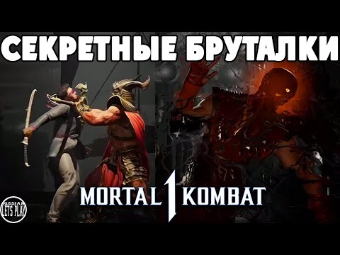 Mortal Kombat 1 - Секретное Бруталити На Каждого Персонажа И Новый Бесплатный Скин Куан Чи