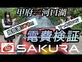 【日産サクラ】🌸SAKURA🌸山梨版電費検証ぉ~結果は最後に発表!インスタグラムも更新中