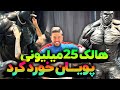 هالک ۲۵ میلیونی پویان خورد کرد 