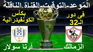 موعد مباراة الزمالك القادمة وأرتا سولار الجيبوتى بدور الـ 32 بالكونفدرالية الإفريقية والقناة الناقلة