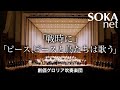 「戦時に」「ピース、ピースと鳥たちは歌う」創価グロリア吹奏楽団｜創価学会公式
