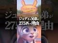 【ズートピア】なぜジュディの兄弟は275匹もいるのか？　#ズートピア #ディズニー #映画 #shorts