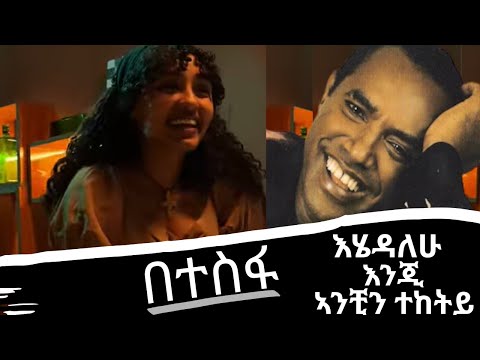 ፀሐዬ ዮሐንስ በተስፋ Tsehaye Yohannes Betesfa Ethiopian Oldies Music Collection