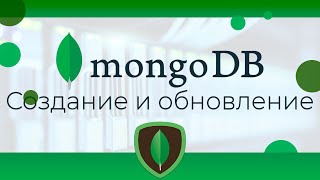 [webDev] MongoDB #16 Создание и обновление документа (Creating & Updating Document)