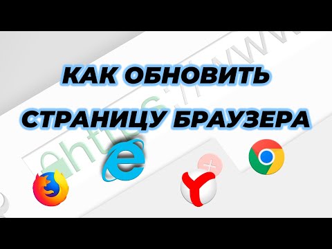 Как обновить страницу браузера