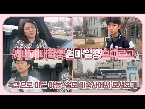 독감으로 아픈 새내기 <strong>아들</strong>, 기숙사에서 모셔 오기 - 끝나지 않는 라이딩 <strong>인생</strong> | 마이맘 TV