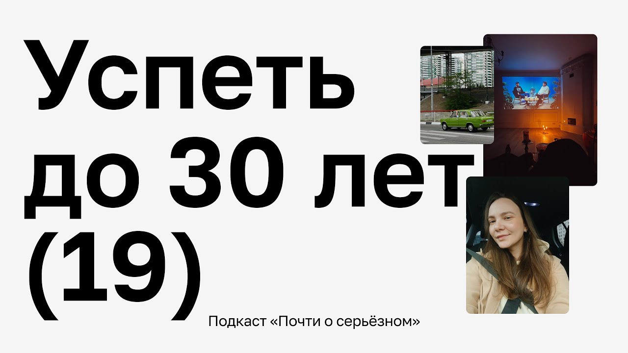⏳ Успеть до 30: карьера, семья, принятие себя