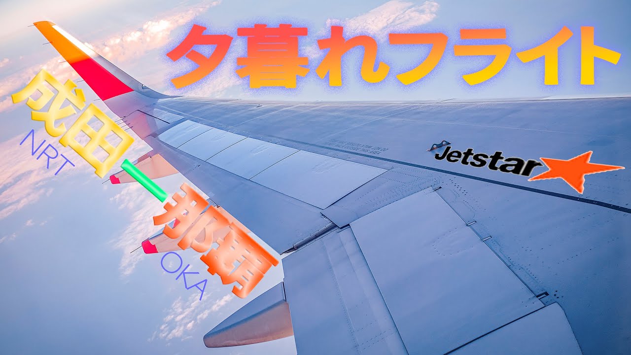 【夕焼け】日没フライト Jetstar 成田ー沖縄 NRT OKA